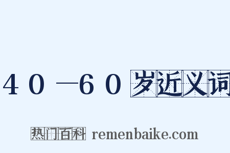 40—60岁近义词是什么意思的图片